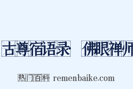 古尊宿语录·佛眼禅师是什么意思的图片